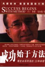 成功始于方法 爆发由弱而强的10种本领