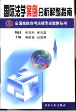 国际法学案例分析解题指南