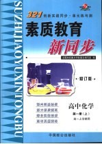 高中化学 第1册 上 高一上学期用 修订版