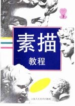 素描教程 下