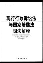 现行行政诉讼法与国家赔偿法司法解释