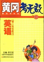 黄冈考无敌 新高考实战 英语 第二轮总复习