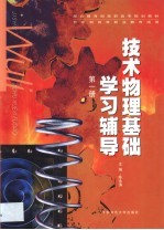 技术物理基础学习辅导 第1册