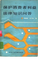 保护消费者利益法律知识问答