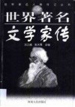 世界著名文学家传