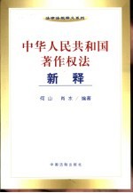 中华人民共和国著作权法新释