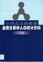 中华人民共和国全国分县市人口统计资料 2001年度