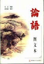 论语 图文本