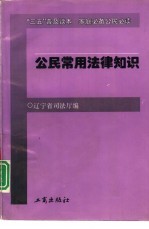 公民常用法律知识