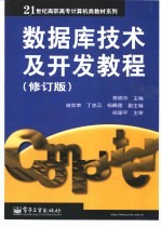 数据库技术及开发教程 修订版