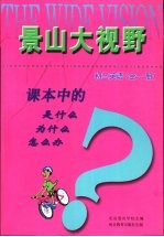 课本中的是什么 为什么 怎么办 初三英语 全1册