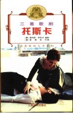 托斯卡 三幕歌剧