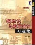 概率论与数理统计习题集 提高篇