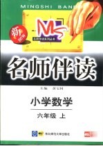 名师伴读 小学数学 六年级 上