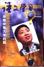 《语文学习》学生版 第1辑 你看你看大学的脸