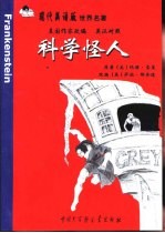 科学怪人 英汉对照