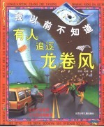 我以前不知道 有人追逐龙卷风