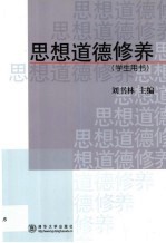 思想道德修养 学生用书