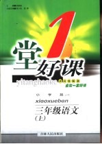 一堂好课 语文 三年级 上 小学版