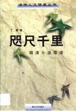 咫尺千里 明清小说导读