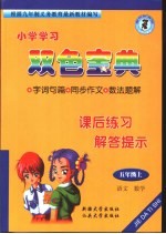 小学课后练习解提示 五年级 上