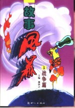 故事风暴 战争篇 1