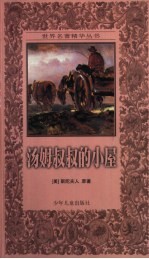 汤姆叔叔的小屋 缩写本