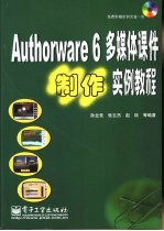 Authorware 6多媒体课件制作实例教程