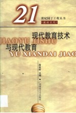 现代教育技术与现代教育