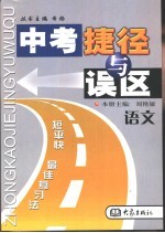 中考捷径与误区 语文