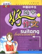 小作家文库·中国初中生随堂好作文·初中一年级 上