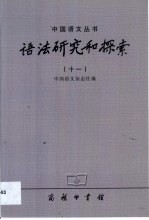 语法研究和探索 11