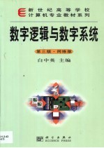 数字逻辑与数学系统 网络版