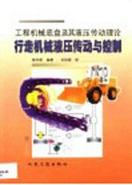 工程机械底盘及其液压传动理论 行走机械液压传动与控制