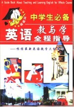 英语教与学全程指导