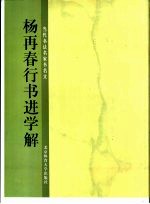 杨再春行书进学解