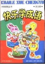 快乐学成语1 反义篇