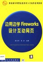 边用边学Fireworks设计互动网页