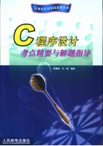 C程序设计考点精要与解题指导