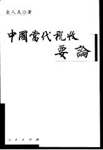 中国当代税收要论