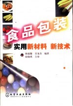 食品包装实用新材料新技术