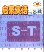 我的第一套英语书 启蒙英语三级跳 S-T