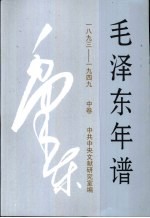 毛泽东年谱 1893-1949 中