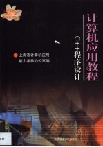 计算机应用教程 C++程序设计