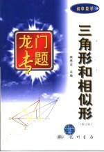 三角形和相似形 修订版