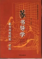 篆书导学 篆书用笔间架一百法