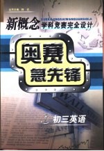 新概念学科竞赛完全设计手册 奥赛急先锋 初三英语
