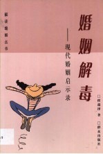 婚姻解毒 现代婚姻启示录