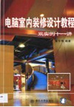 电脑室内装修设计教程 双实例十一讲