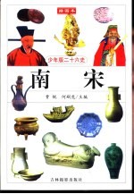 少年版二十六史 南宋